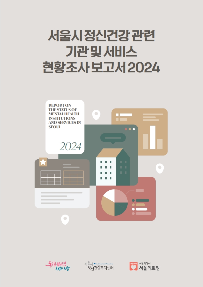 서울시 정신건강 관련 기관 및 서비스 현황조사 보고서(2024)