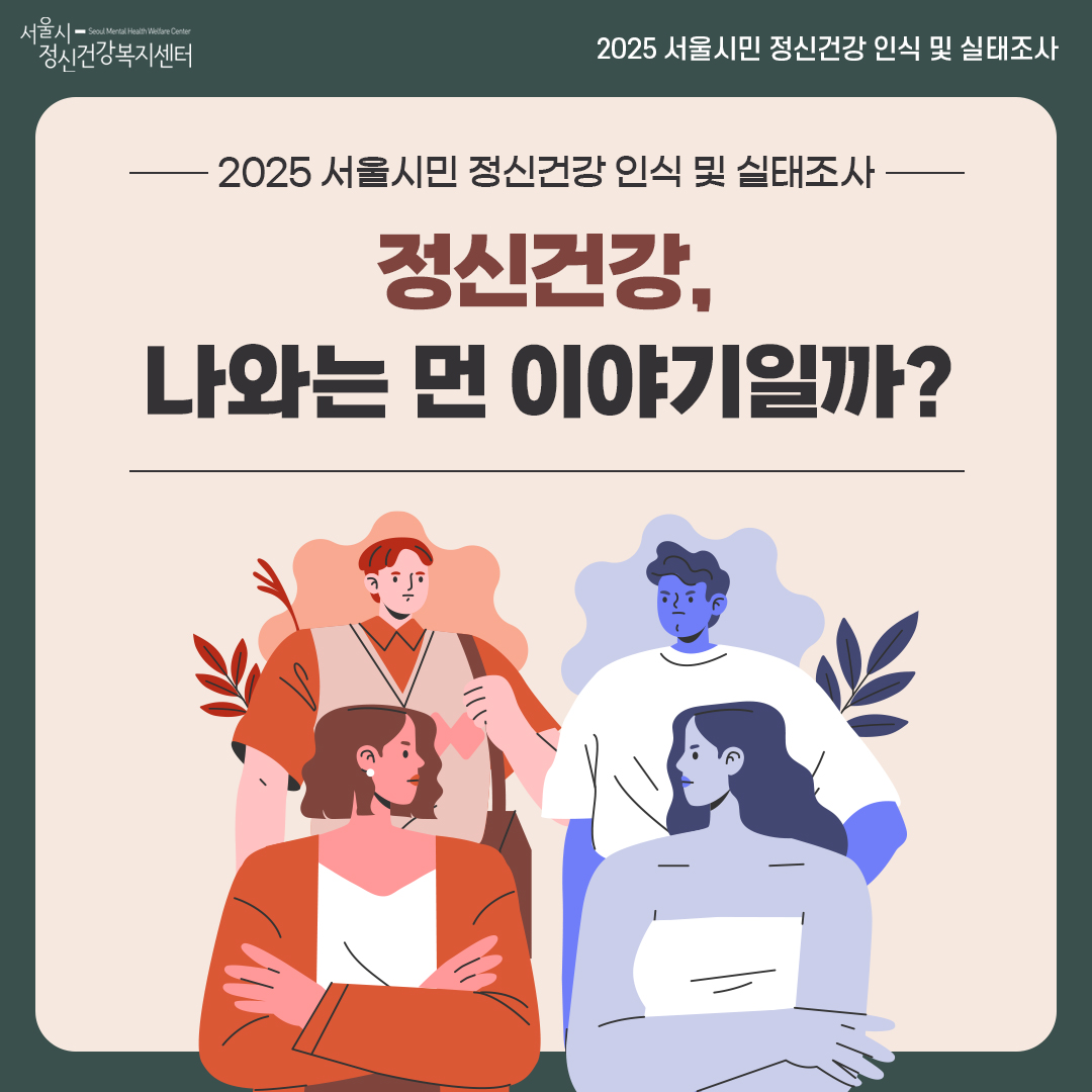 [카드뉴스] 정신건강, 나와는 먼 이야기일까?