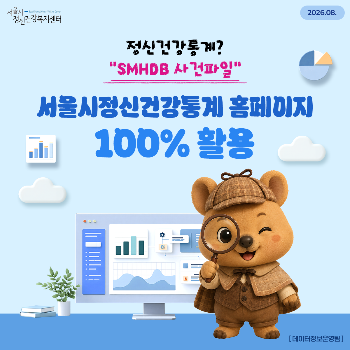 [카드뉴스] 서울시 정신건강 통계 홈페이지 소개