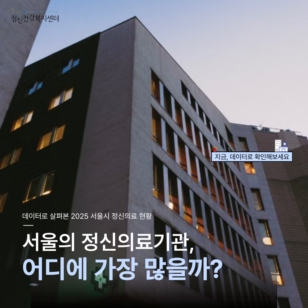[카드뉴스] 2025 서울시 정신의료 현황