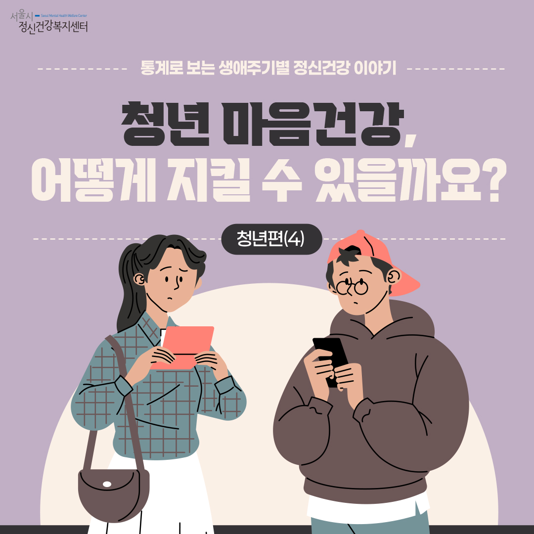 [카드뉴스] 청년 마음건강, 어떻게 지킬 수 있을까요?