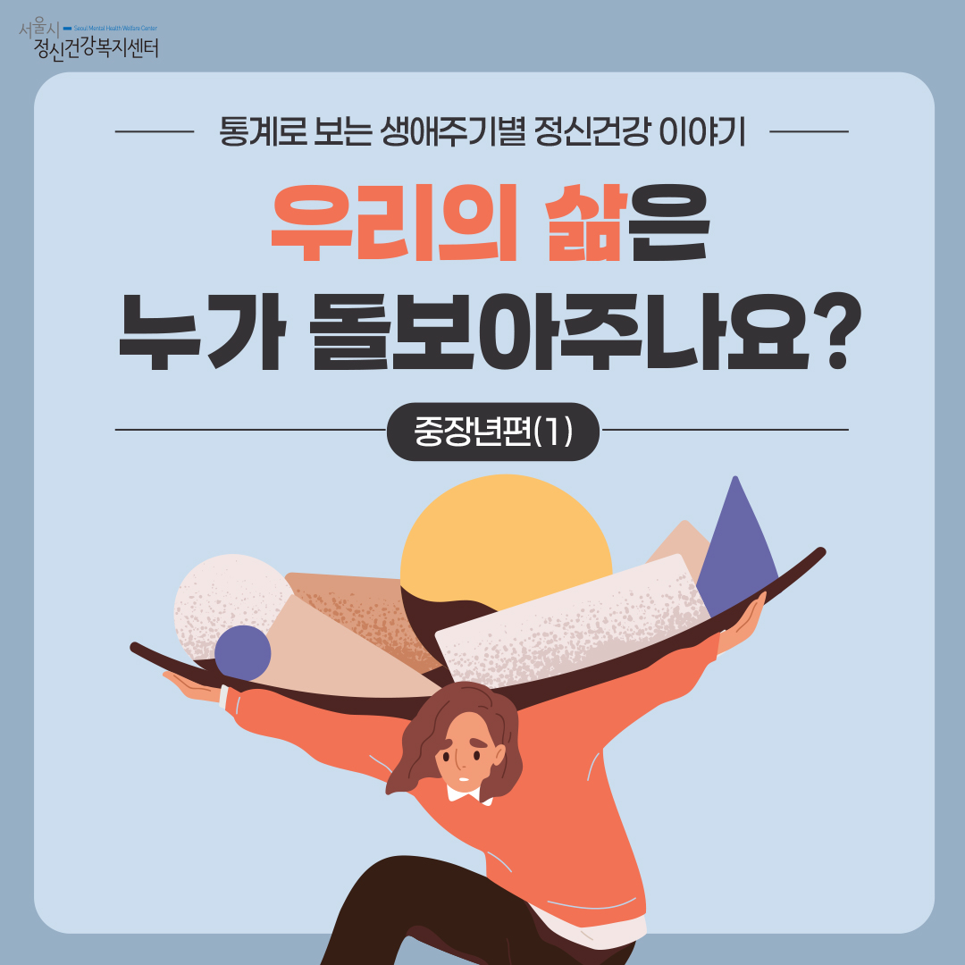 [카드뉴스] 우리의 삶은 누가 돌보아주나요?