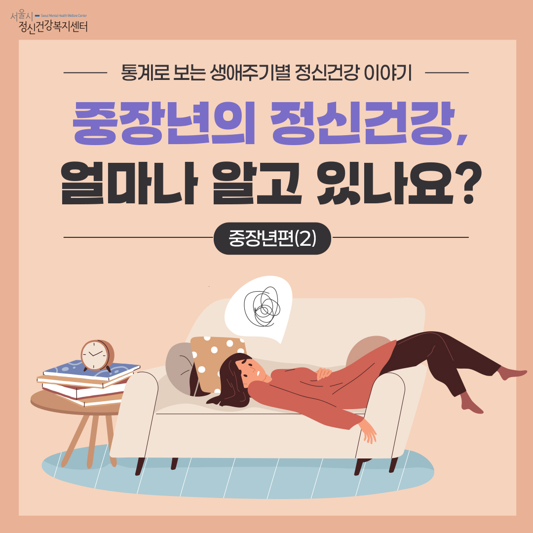 [카드뉴스] 중장년의 정신건강, 얼마나 알고 있나요?