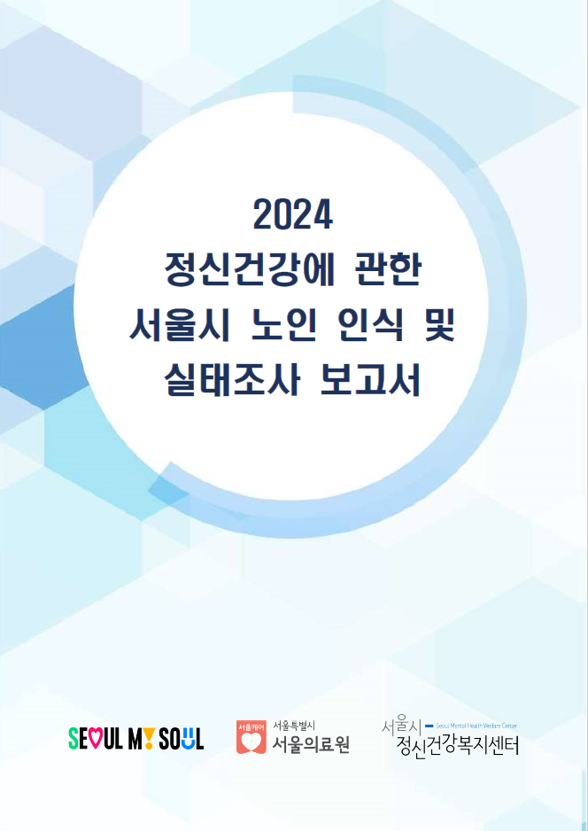 2024 정신건강에 관한 서울시 노인 인식 및 실태조사