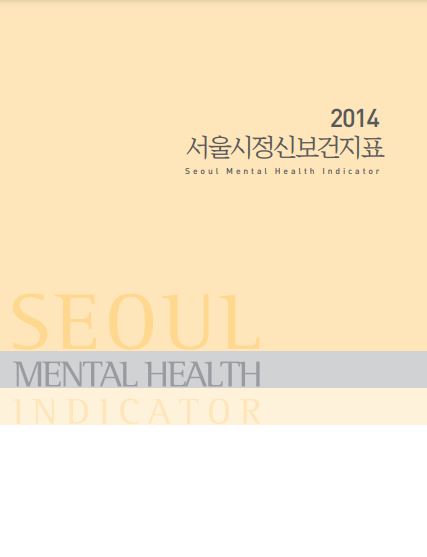 2014 서울시정신보건지표