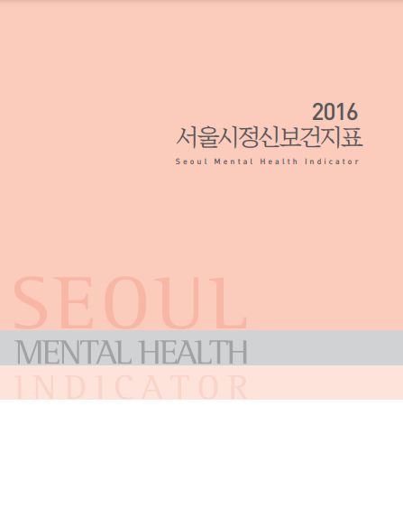 2016 서울시정신보건지표