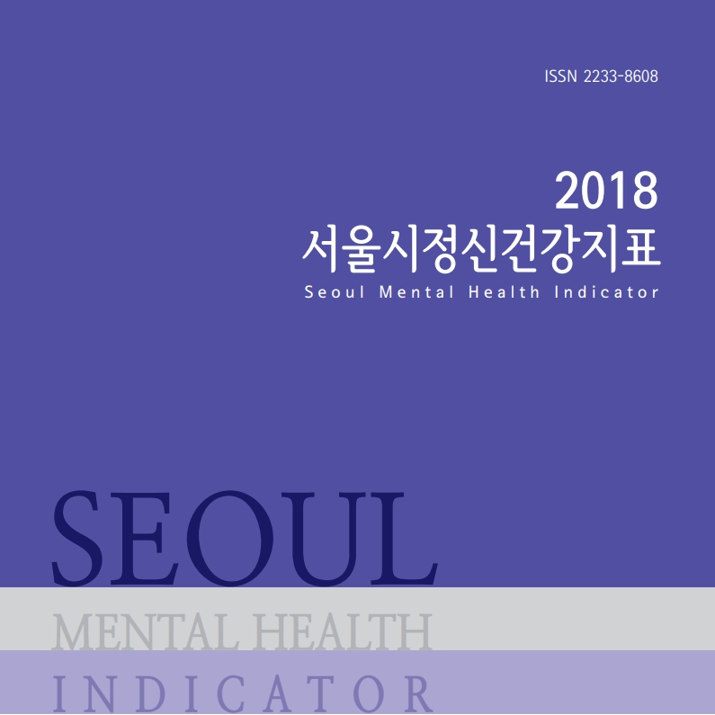 2018 서울시정신건강지표