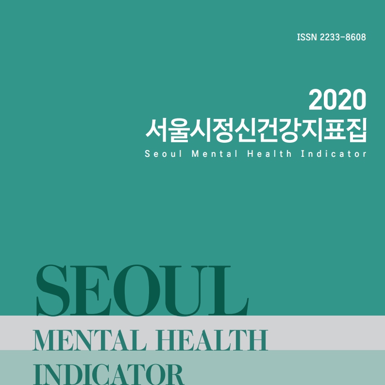 2020 서울시정신건강지표