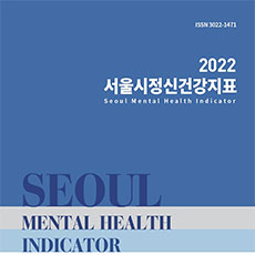 2022 서울시정신건강지표