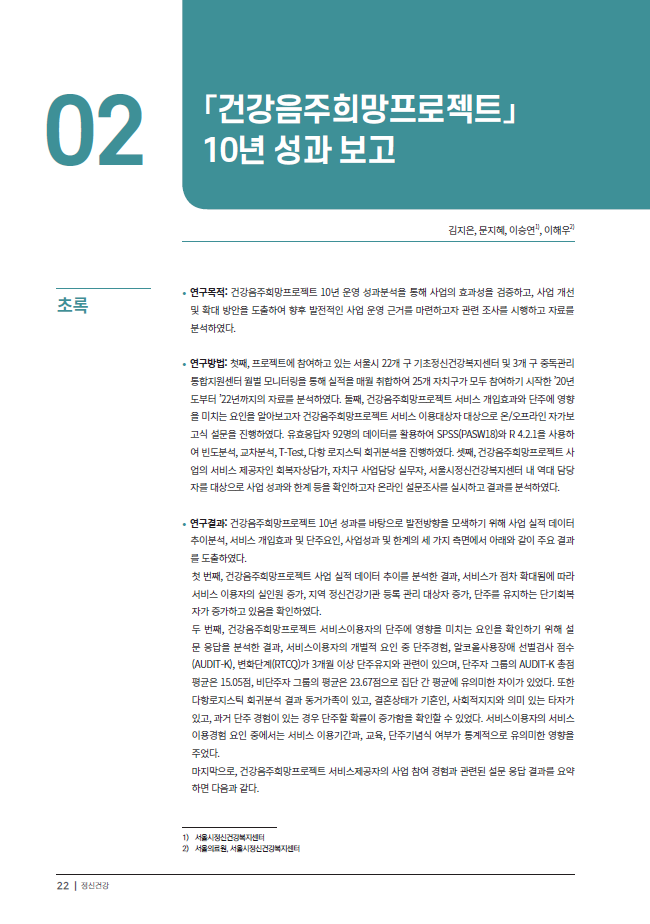 [정신건강 제13권] 「건강음주희망프로젝트」 10년 성과 보고