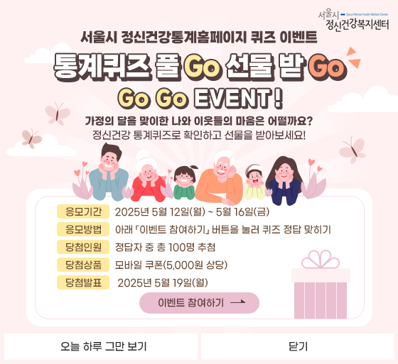 2025년 2차 서울시 정신건강통계 홈페이지 퀴즈 이벤트