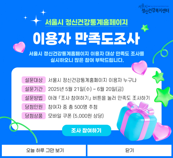 2025년 서울시 정신건강통계홈페이지 이용자 만족도 조사