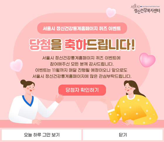 2025년 6차 서울시 정신건강통계 홈페이지 퀴즈 이벤트 당첨자 발표