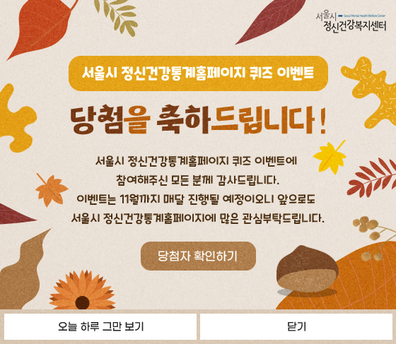 2025년 7차 서울시 정신건강통계 홈페이지 퀴즈 이벤트 당첨자 발표