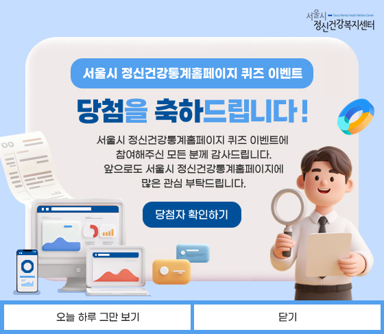 2025년 8차 서울시 정신건강통계 홈페이지 퀴즈 이벤트 당첨자 발표