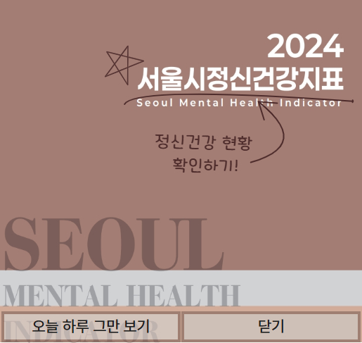 2024 서울시정신건강지표 보러가기